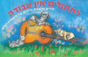 לחתולים אין עבודה