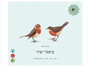 ציפורי שיר