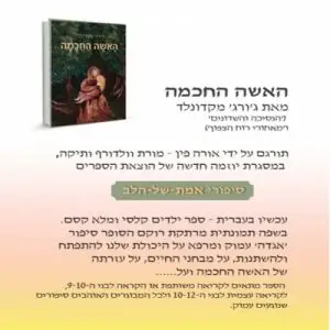האשה החכמה