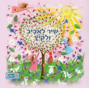 שיר לאביב ולקיץ