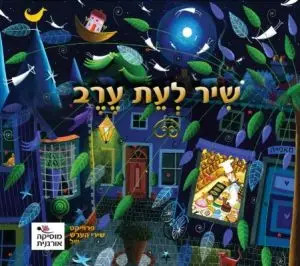שיר לעת ערב