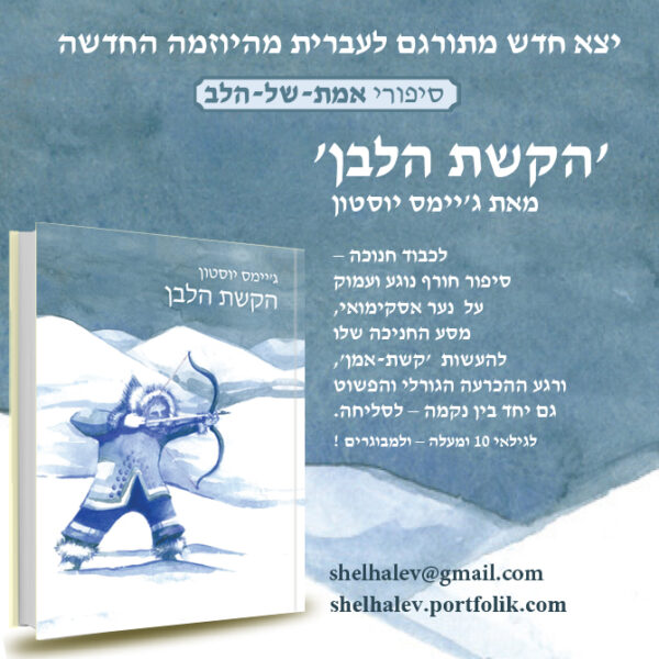 ⁦הקשת הלבן⁩ – תמונה ⁦2⁩