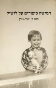 חמישה סיפורים על לושיק