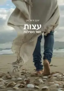 עצות ממי השילוח