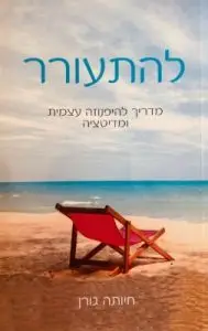 להתעורר waking up
