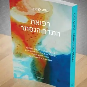 רפואת התדר הנסתר