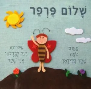 שלום פרפר