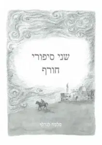 שני סיפורי חורף