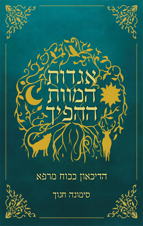 אגדות המוות ההפיך