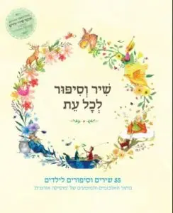 ⁦שיר וסיפור לכל עת⁩ – תמונה ⁦2⁩