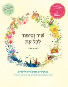 שיר וסיפור לכל עת