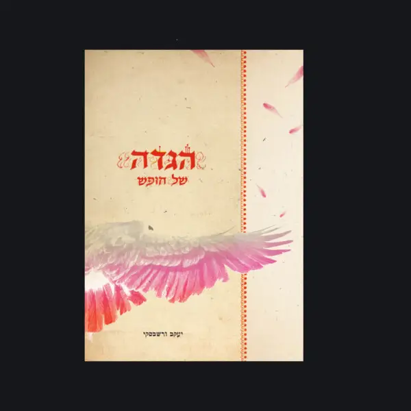 הגדה של חופש