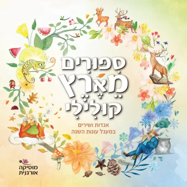 ספורים מארץ קולילי
