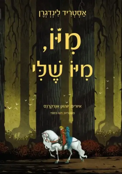מיו מיו שלי