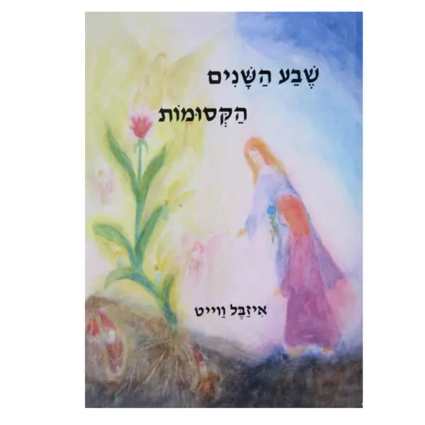 שבע השנים הקסומות
