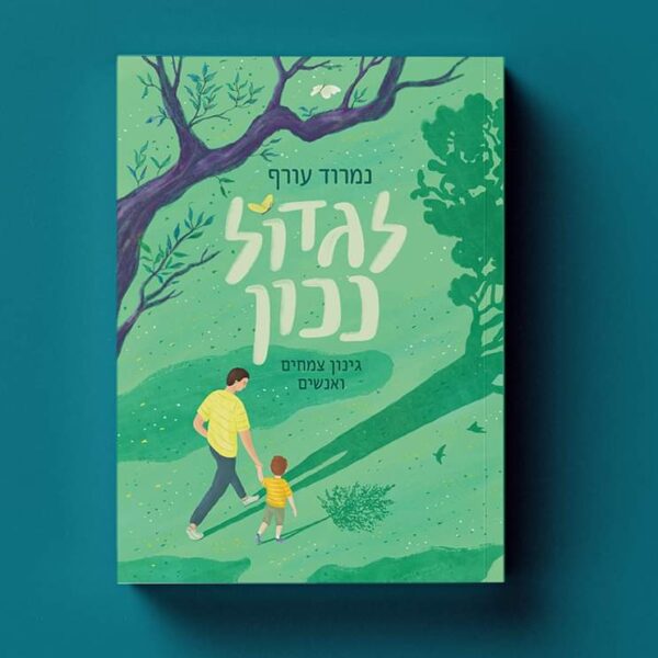 לגדול נכון
