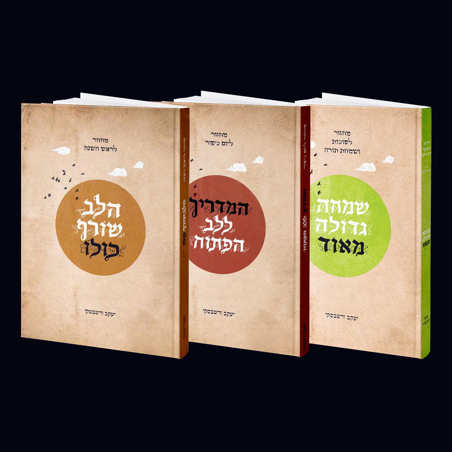 הסט השלם - שלושת מחזורי הלב לחגי תשרי - גורן יצירה אנתרופוסופית