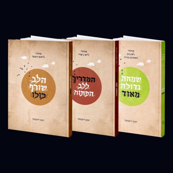 הסט השלם - שלושת מחזורי הלב לחגי תשרי