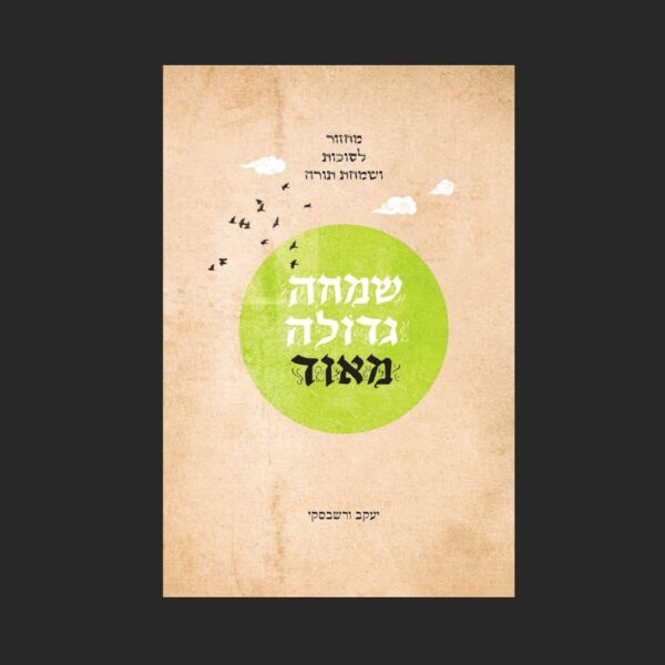 מחזור לסוכות ושמחת תורה - שמחה גדולה מאד