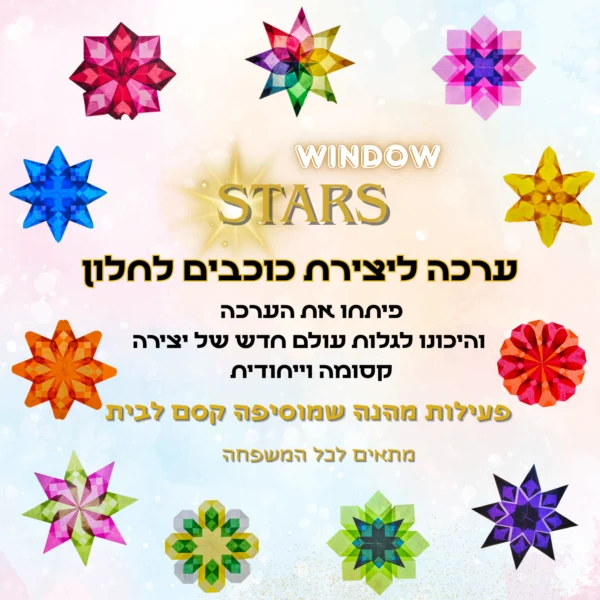 ערכה להכנת כוכבי חלונות
